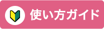 使い方ガイド