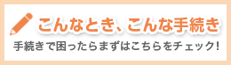 こんなとき、こんな手続き