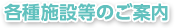 各種施設等のご案内