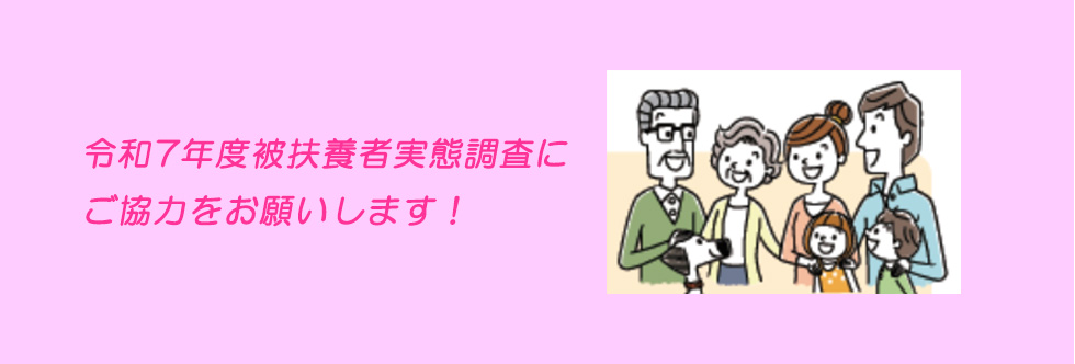 令和7年度被扶養者実態調査にご協力をお願いします！