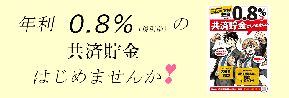 年利0.8％の共済貯金はじめませんか！